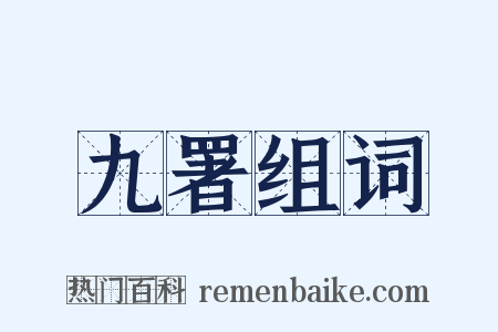 九署组词是什么意思的图片